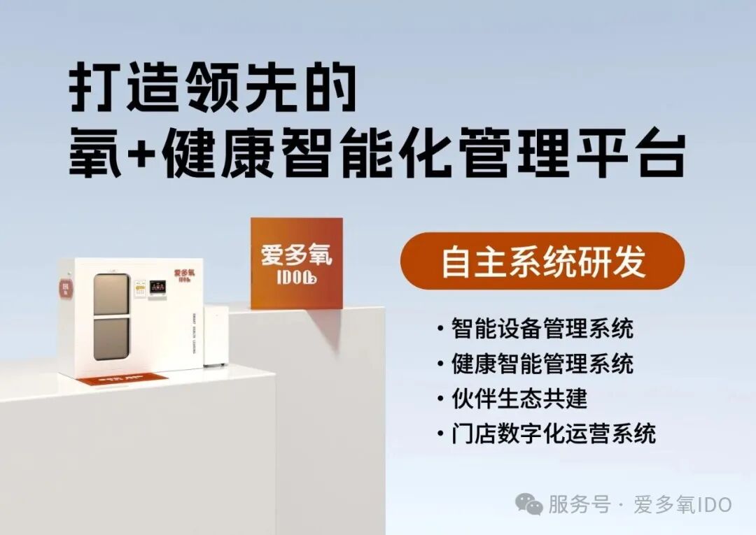 实力铸标杆|爱多氧“氧+健康运营中心”,以全链硬实力护航商用氧舱新高度