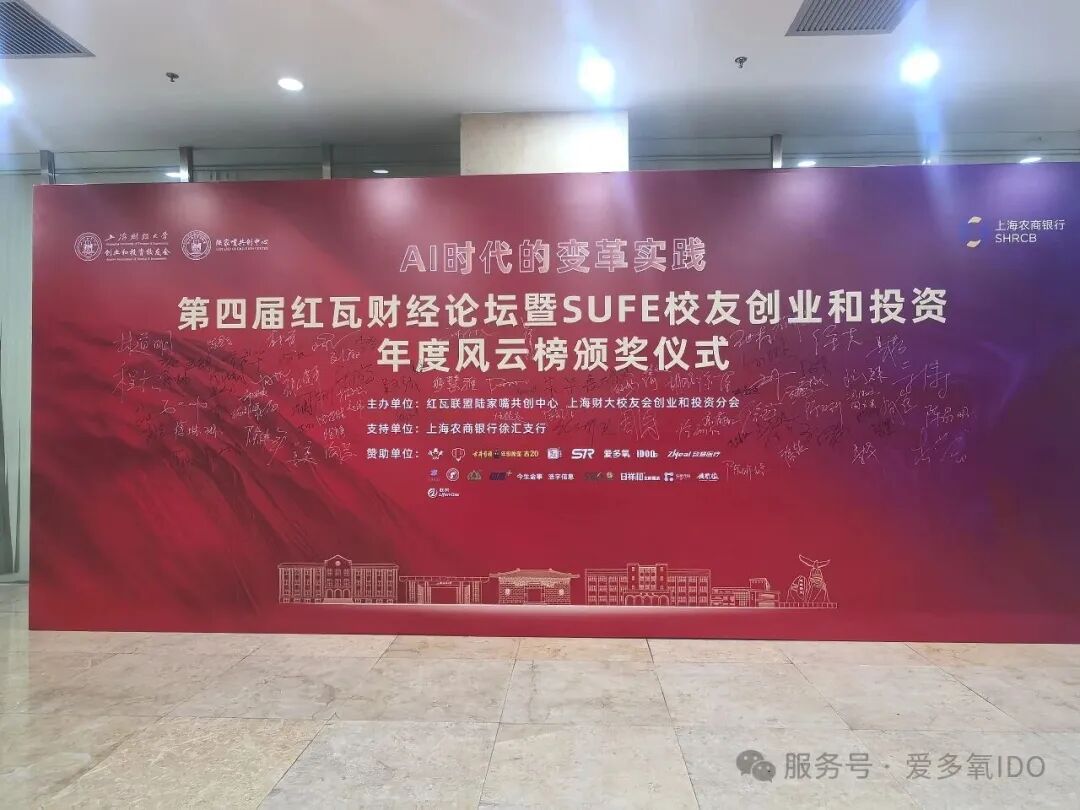 链接校友资源，深耕健康新赛道｜爱多氧亮相第四届红瓦财经论坛闭门私董会